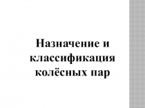 Назначение и классификация колесных пар