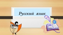 Презентация по русскому языку на тему Антонимы