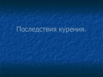 Классный час Последствия курения