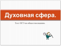 Презентация по обществознанию на тему Духовная культура (диагностика к ОГЭ)