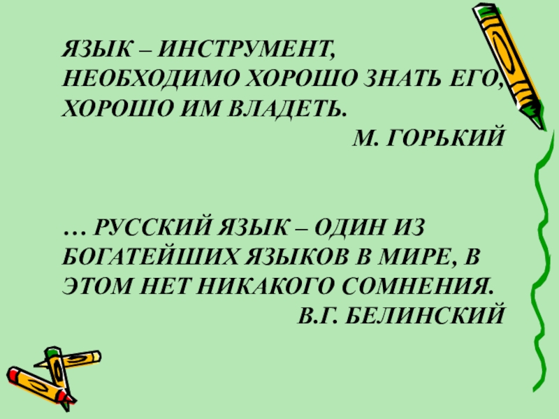 Русский язык м. Язык инструмент необходимо хорошо знать его хорошо им владеть. Язык это инструмент. Язык инструмент необходимо знать. Русский язык один из богатейших языков в мире.