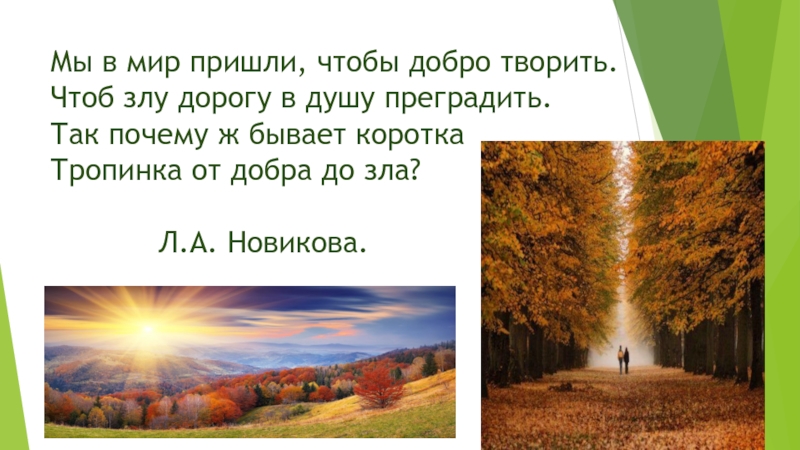 Мир приходит. Дорога добра и зла. Дорога добра и дорога зла. Пришедшему в мир. Текст дорога добра и дорога зла.