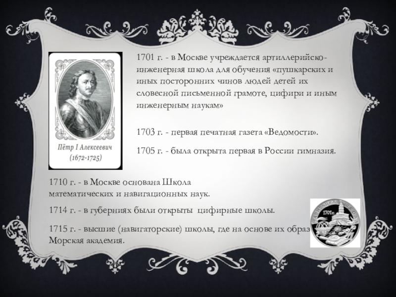 1710 г. - в Москве основана Школа математических и навигационных наук. 1714 г. - в губерниях были открыты