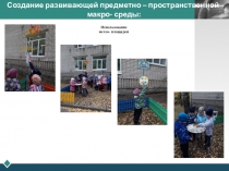 Презентация создания развивающей предметно пространственной среды по познавательному развитию дошкольников старшего возраста