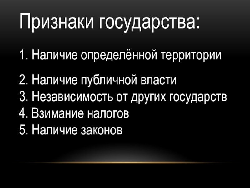 Наличие законов. Признаки государства наличие определенной территории. Наличие публичной власти это. Наличие определённой территории. Наличие публичной власти это признак государства.