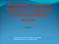 Презентация классный час Здоровье- главное богатство человека. Здоровый образ жизни (1 класс)