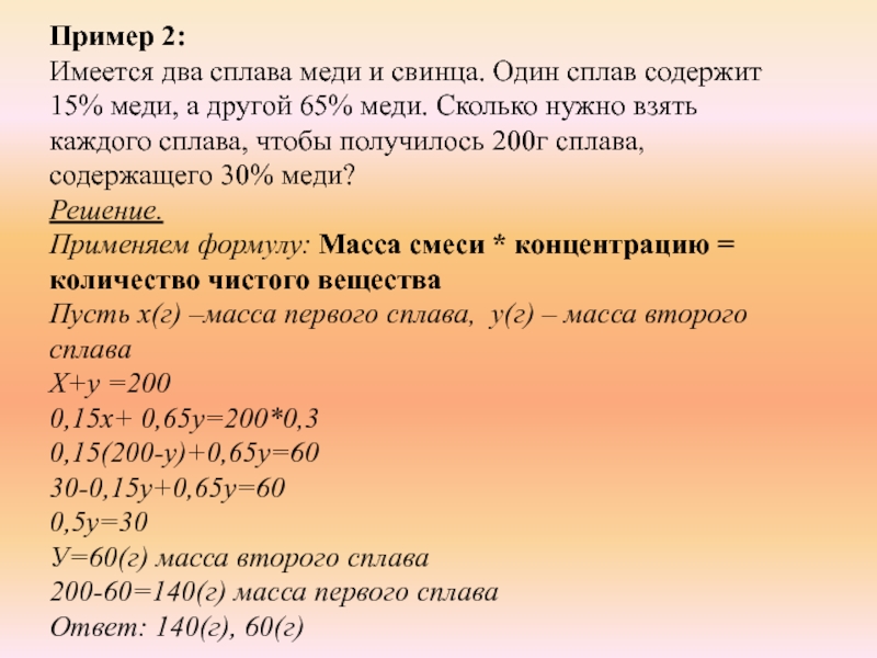 Пример 2:Имеется два сплава меди и свинца. Один сплав содержит 15% меди, а другой 65% меди. Сколько