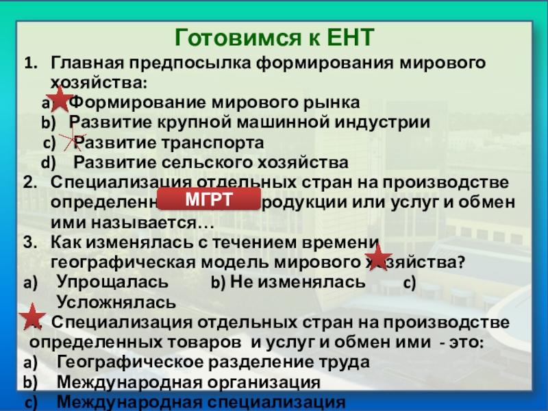 Формирование мирового хозяйства 10 кл география презентация домогацких