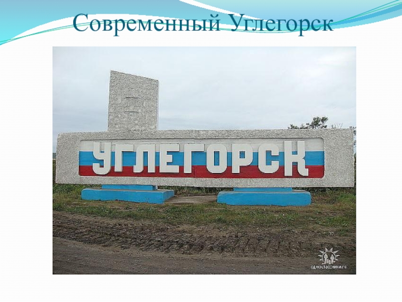 Короче город. Углегорск Сахалин. Углегорск (город, Россия). Достопримечательности Углегорска Сахалинской области. Углегорск достопримечательности.