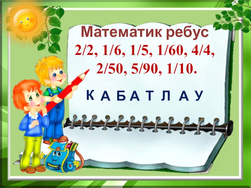 Разработка уроков по татарскому языку. Презентация для 4 класса по татарскому языку. Презентация по татарскому языку 1 класс. Проект по татарскому языку 5 класс 15 слайдов. Математика игра 4 класс последний урок.