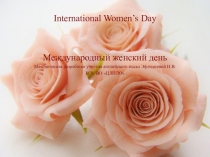 Внеурочное мероприятие Поздравь маму с Международным женским днем открыткой на английском языке (5-6 класс)