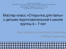 Мастер-класс Открытка для папы