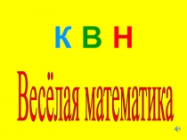 Презентация внеклассного мероприятия математический КВН