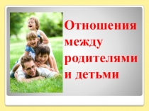 Отношения между родителями и детьми