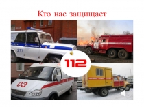 Кто нас защищает.