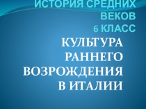 Презентация по истории Средних веков (6 класс) на тему Культура Раннего Возрождения в Италии