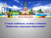 Презентация по истории России Молодая гвардия