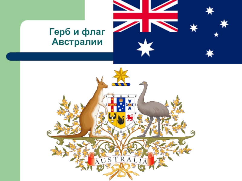 Какой символ австралии. Австралия флаг и герб. Герб на аву. Национальные символы Австралии. Государственные символы Австралии.