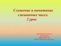 Презентация по математике на тему Сложение и вычитание смешанных чисел 2 урок. (5 класс)