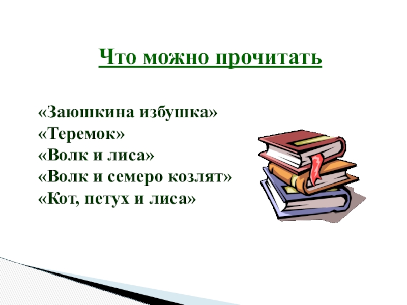 Что можно прочитать«Заюшкина избушка»«Теремок»«Волк и лиса»«Волк и семеро козлят»«Кот, петух и лиса»