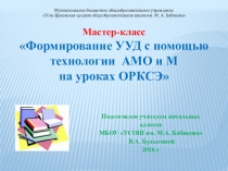 Презентация к мастер-классу Формирование УУД с помощью технологии АМО на уроке ОРКСЭ