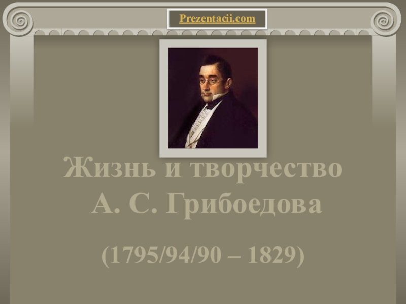 1824 год грибоедова. Эпоха Грибоедова. Грибоедов ослепительно короткая жизнь. Основные даты жизни Грибоедова. Грибоедов в молодости портрет.