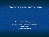 Презентация по русскому языку на тему Причастие (7 класс)