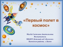 Презентация по ознакомлению с окружающим на тему Первый полет в космос средняя группа