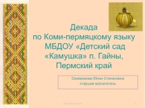Декада по Коми-пермяцкому языку в детском саду
