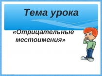 Презентация по русскому языку на тему Отрицательные местоимения (6 класс)