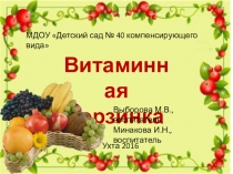 Проект Витаминная корзинка (младший дошкольный возраст)