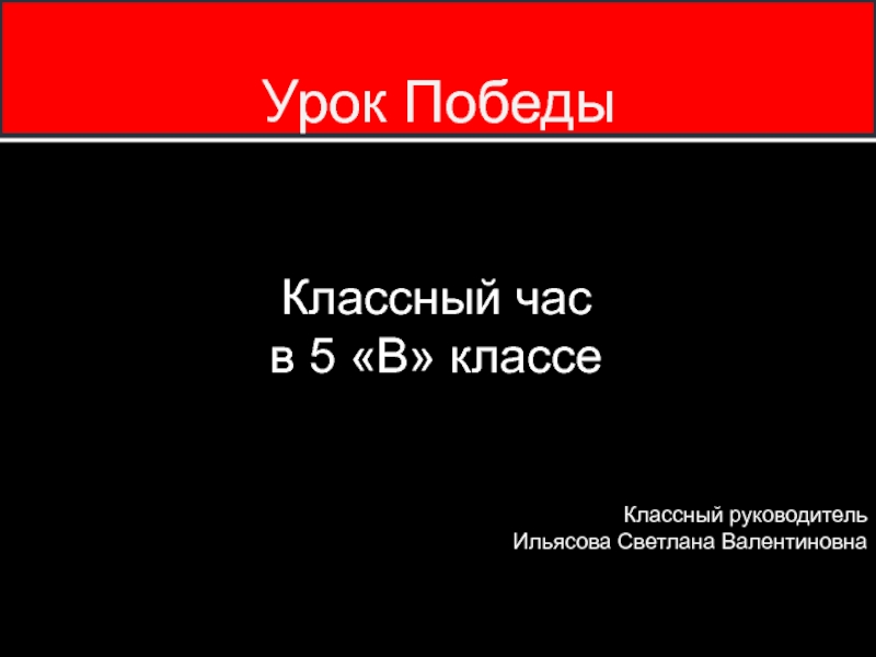 Урок победы 5 класс с презентацией