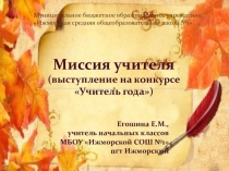 Презентация Миссия учителя к выступлению на конкурсе Учитель года