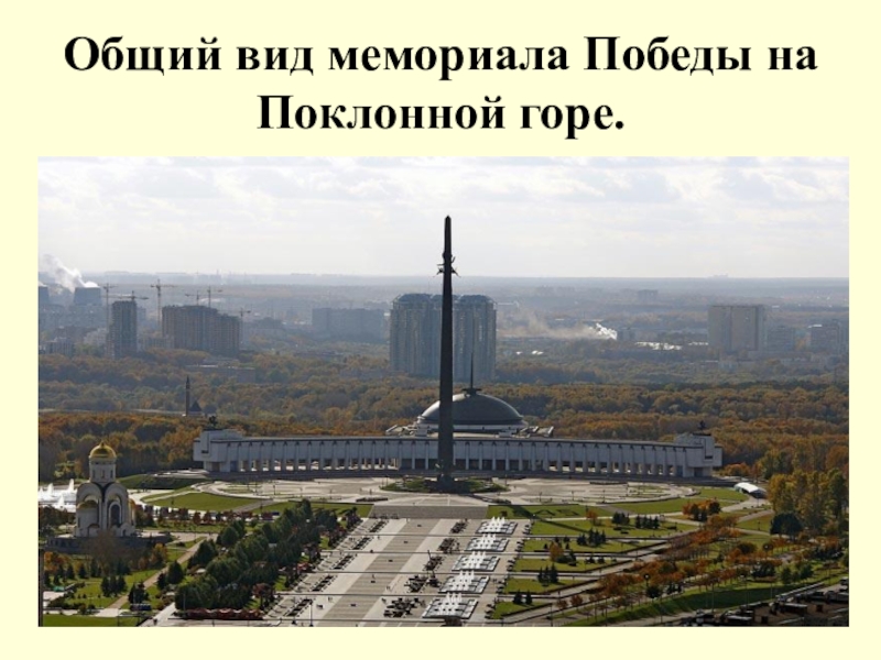 Памятники на поклонной горе в москве описание и фото