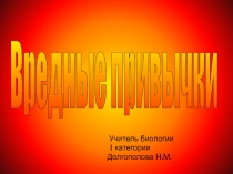 Презентация по биологии на тему Вредные привычки