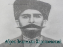 Презентация про Абрека Зелимхана