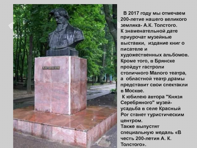 В 2017 году мы отмечаем 200-летие нашего великого земляка- А.К. Толстого. К знаменательной дате приурочат музейные