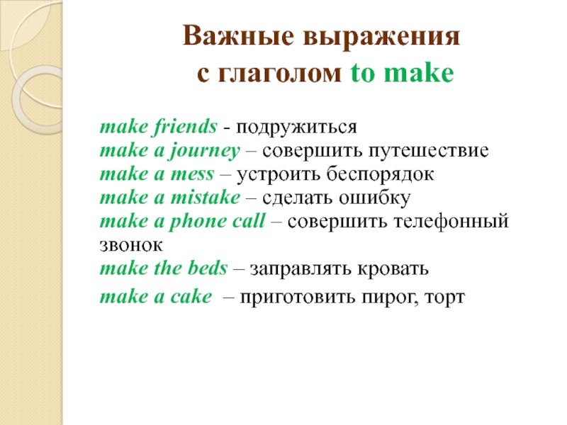 Важные выражения  с глаголом to makemake friends - подружиться make a journey – совершить путешествие make a mess –