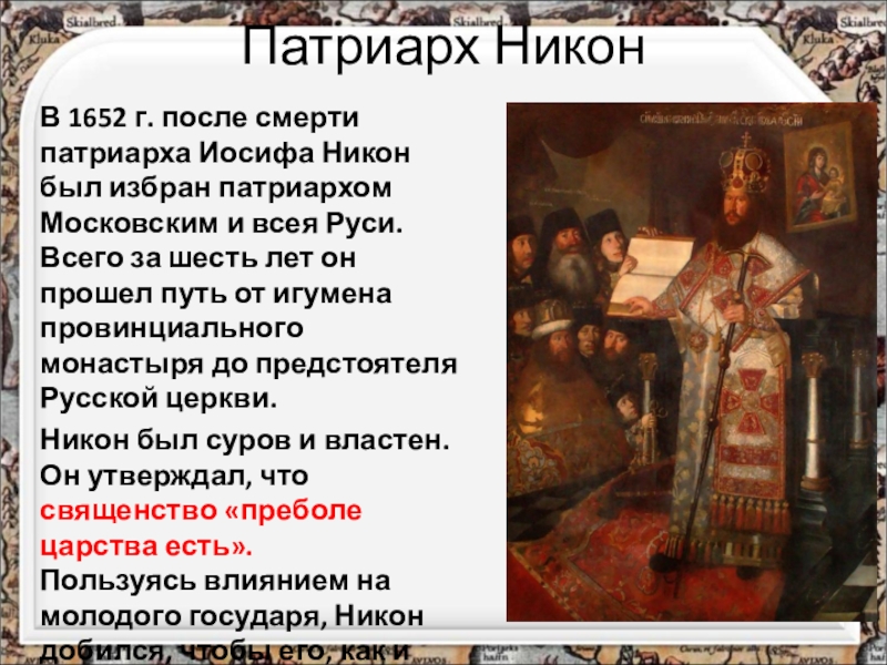 Церковный раскол презентация 7. Раскол церкви реформа Никона.