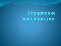 Презентация по менеджменту на тему Управление конфликтами 4 курс