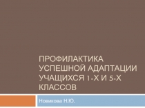 ПРОФИЛАКТИКА Успешной АДАПТАЦИИ УЧАЩИХСЯ 1-Х И 5-х классов