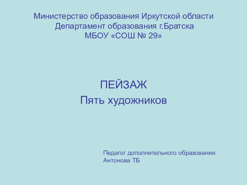 Презентация к уроку Пейзаж Пять художников