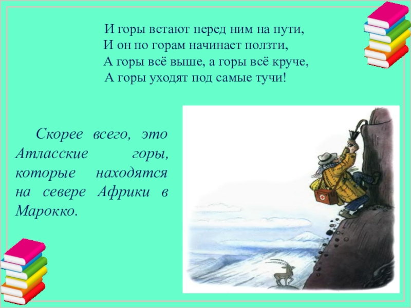 А горы уходят под самые тучи автор. Автор стиха и горы встают перед ним на пути. И горы встают перед ним на пути и он. Айболит и горы встают перед ним на пути. Кто Автор и горы встают перед ним на пути и он по горам начинает ползти.