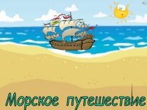 Презентация к уроку Морское-путешествие по Математике
