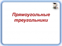 Презентация по геометрии: Прямоугольный треугольник (7 класс)