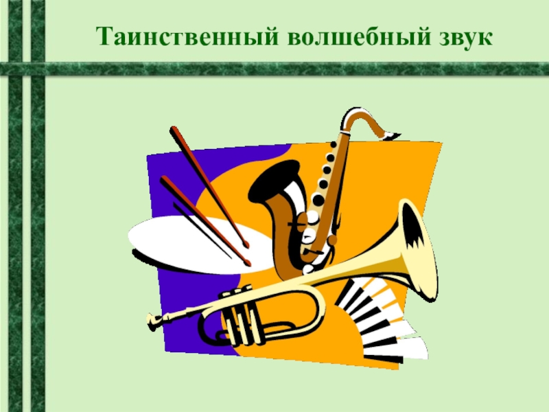 Звуки для презентации. Волшебные звуки. Волшебный мир звуков. Звук волшебства. Волшебные звуки картинки.