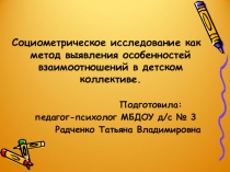 Презентация по теме: Социометрическое исследование, как метод выявления особенностей взаимоотношений в детском коллективе
