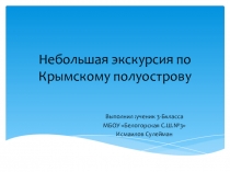 Презентация по окружающему миру Путешествуем по Крыму