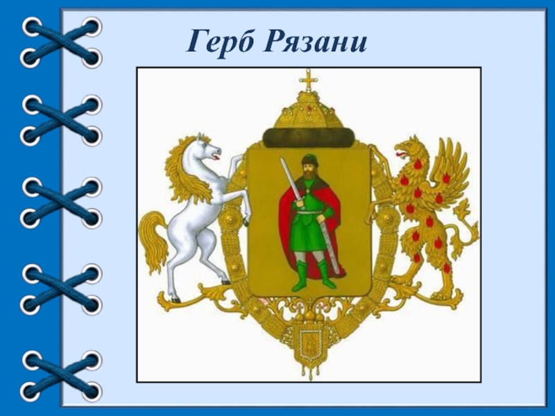 Флаг и герб рязани фото