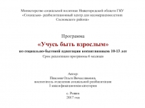 Презентация программы Учусь быть взрослым по социально-бытовой адаптации воспитанников 10-13лет